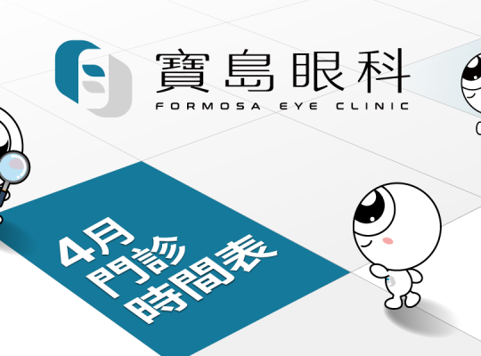 寶島眼科 2025年04月份門診時間表